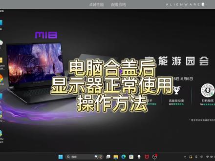 当你给笔记本电脑外接了一台显示器后,想合上笔记本也不影响显示屏正常使用,这样的方法学起来吧!#外星人电脑 #电脑知识 #显示器 #windows