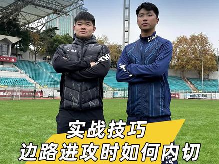 【边路进攻如何内切】球场必学小技巧#足球过人技巧 #足球 #足球训练 #阿仕利塔