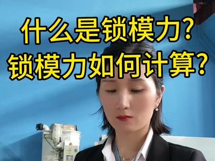 什么是锁模力?锁模力如何计算?#模具制造 #注塑加工 #注塑机#洗碗机