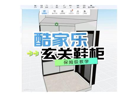 完整详细的酷家乐制作玄关鞋柜教程。#酷家乐培训 #室内设计培训 #武汉室内设计培训