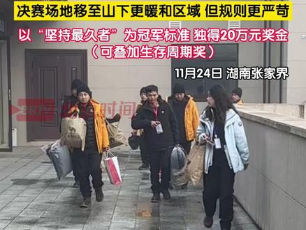 11月24日,备受网友瞩目的七星山极限荒野求生挑战赛的决赛将正式开启,14位晋级决赛的选手出发前往最终决赛场地。决赛场地移至山下更暖和的区域,但规则更严苛。选手需从零开始适应新环境,无固定结束时间,着重考验选手独立生存能力。以“坚持最久者”为冠军标准,独得20万元奖金(可叠加生存周期奖)。(记者:赵荆威)#荒野求生决赛