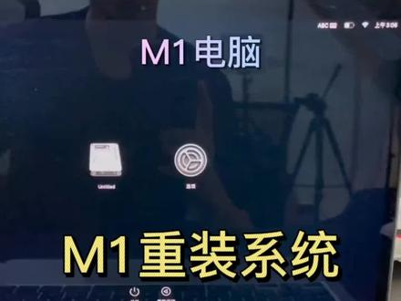 苹果电脑M1重装系统@DOU+ @抖音