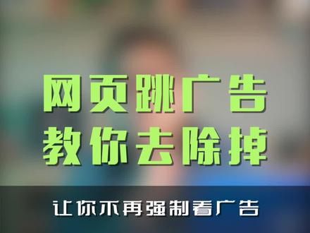 你还在被网页强制观看广告吗?超级干货让你摆脱网页标签页的广告!#笔记本电脑 #电脑技巧 #电脑知识