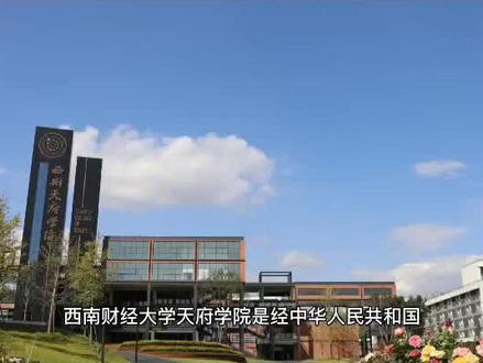 西南财经大学天府学院#大学 #单招 #本科 #西南财经大学天府学院