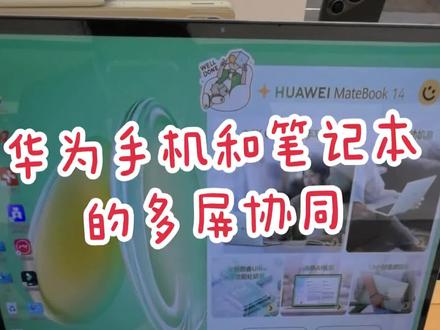 华为手机与笔记本多屏协同,你学会了吗?#小技巧你学会了吗 #技巧展示