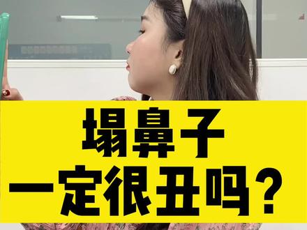 塌鼻子一定很丑吗?盘点娱乐圈塌鼻子美女#鼻子 #塌鼻子 #美女 #颜值 #长相 #欧阳娜娜