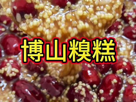 软糯香甜的博山糗糕至今难忘,因为姥姥家是博山,所以每逢过年娘经常做糗糕给我们吃! #博山糗糕 #糗糕 #地方特色美食#小时候味道