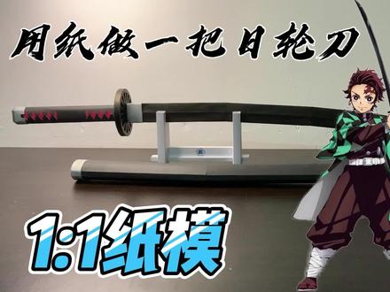用纸做一把日轮刀【纸模】《鬼灭之刃》炭治郎 日轮刀(下) #鬼灭之刃 #日轮刀 #炭治郎 #原创 #纸模