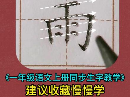 雨的写法超详细手写硬笔楷书教学一年级语文上册生字教学 #硬笔规范字 #练字技巧 #硬笔书法教学 #硬笔楷书 #硬笔教学 #规范字教学 #练字 #书法教学 #楷书教学 #少儿书法 #一年级语文上册生字书写示范 #书法硬笔楷书教学 #雨的写法 #方健雄书法教学