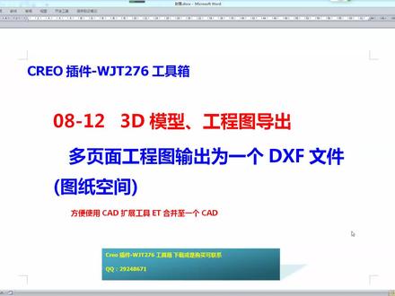 8-12-Creo插件-WJT276工具箱-多页面工程图输出为一DXF(图纸空间)