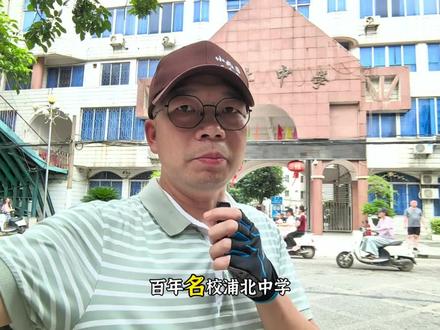小疯哥广西名校巡礼:浦北中学#浦北 #小疯哥 @武凌疯