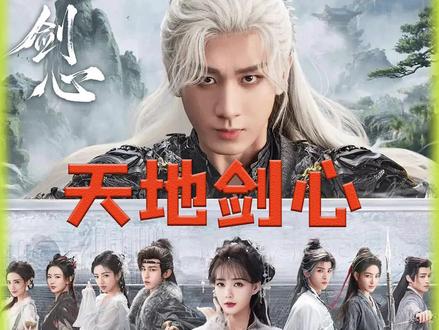 《天地剑心》最新一集:清瞳最终在王权富贵怀中没了生机,进而给王权富贵创造了战胜黑狐的机会#新剧来袭 #天地剑心 #神奇的闲鱼 #闲鱼省钱神券 #下单之前先上闲鱼