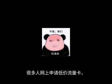 线上办卡审核失败、风控拦截?5大原因+完整解决办法
#线上办卡风控 #流量卡推荐 #vlog十亿流量扶持计划 #办卡避坑指南 #流量卡避坑指南