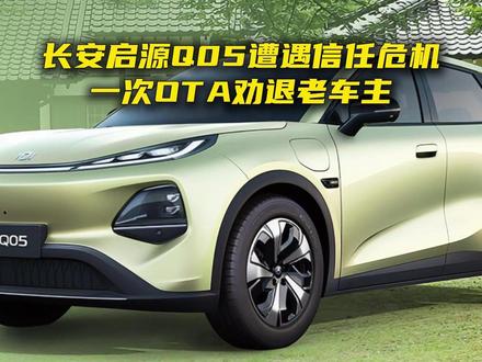 长安启源Q05遭遇信任危机,一次OTA劝退老车主#长安启源 #启源Q05 #OTA #投诉