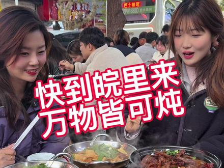 广德一周57万人流量,快到皖里来,万物皆可炖#广德同城 #广德把家底都拿出来了 #广德三件套 #安徽人的冬天离不开各种锅子 #广德美食