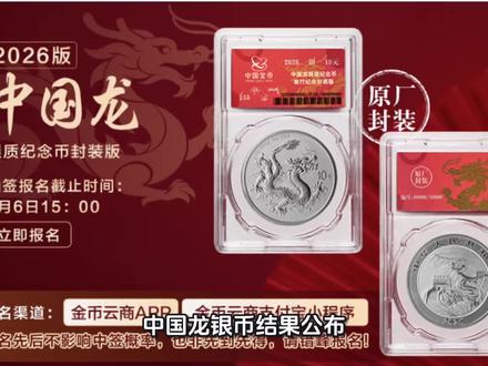 中国龙银币结果公布,附查询方式和后续预约#银元收藏 #龙银币 #纪念币 #收藏钱币 #纪念币收藏