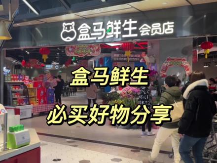 自己在盒马会 买的东西 分享给大家#抖音搜索流量来了 #沉浸式逛超市 #年货备起来 #好物推荐🔥