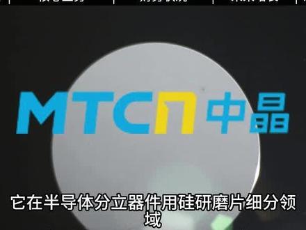 一天研究一家上市公司:中晶科技 2026年最新基本面研究 #芯片 #汽车电子 #功率器件 #传感器 #单晶硅