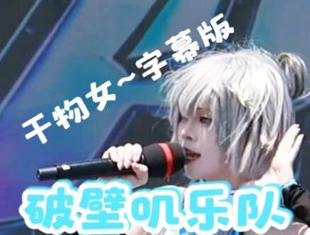 啊!干物女!带字幕的! 依旧:@破壁叽_official
#破壁叽乐队 #干物女 #洛天依