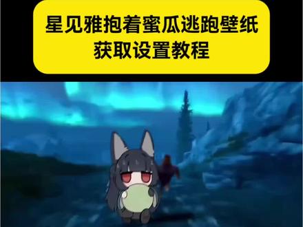 你们要的星见雅抱着蜜瓜逃跑壁纸获取教程来了 星见雅抱着蜜瓜逃跑动态壁纸 星见雅抱着蜜瓜逃跑平板壁纸 星见雅抱着蜜瓜逃跑wallpaper壁纸 #星见雅抱着蜜瓜逃跑壁纸 #剪映 #星见雅蜜瓜wallpaper壁纸 #逃跑壁纸wallpaper #星见雅抱着蜜瓜壁纸 星见雅抱蜜瓜高清壁纸
星见雅哈密瓜壁纸
星见雅蜜瓜梗由来
逃跑壁纸wallpaper
星见雅蜜瓜wallpaper
星见雅为什么喜欢吃蜜瓜
星见雅壁纸手机横屏
星见雅抱其他水果壁纸
星见雅抱蜜瓜手机壁纸
星见雅抱蜜瓜可爱壁纸
星见雅抱着蜜瓜逃跑壁纸
星见雅蜜瓜wallpaper
星见雅抱着蜜瓜逃跑壁纸4k
星见雅哈密瓜壁纸
星见雅高清壁纸
星见雅漫画视频壁纸
星见雅苹果壁纸
星见雅竖版动态壁纸
星见雅竖版壁纸
星见雅吃蜜瓜q版头像
