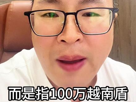 #越南 #越南老街 #河口口岸 一兆越南盾等于多少钱?