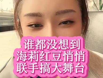 谁也没有想到海莉姐和红豆两个人竟然合作了,一起办大舞台了,真的太出乎意料了。#红豆#海莉#伙伴计划 #原创视频