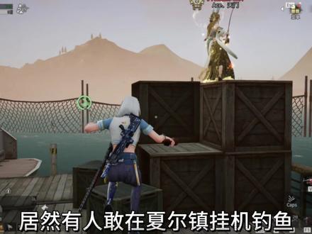 偶遇大佬挂机钓鱼#明日之后 #明日之后赚金计划