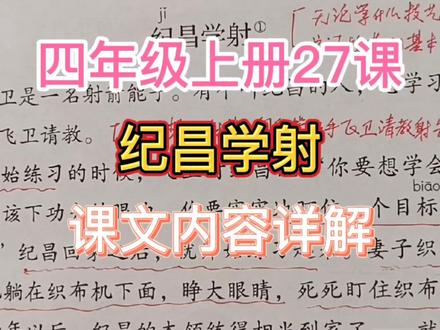 四上27课《纪昌学射》课文内容详解