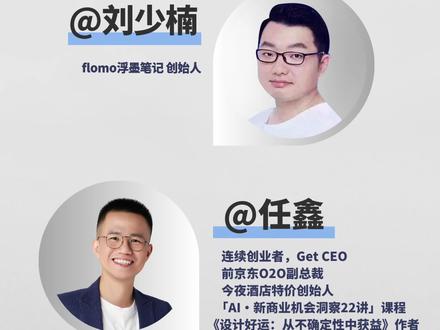 做笔记的关键是预处理 #人工智能 #flomo笔记 #AI炼金术 #混沌学园直播精选 #AI新商业机会洞察22讲