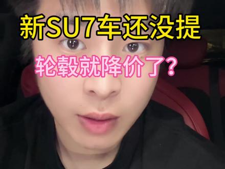 新SU7的车还没提,轮毂就降价了?#小米汽车#新一代SU7#小米SU7#抖音汽车