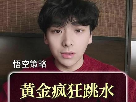 黄金疯狂跳水,高位被套怎么办? #黄金 #金价 #金价行情