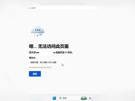 网页打不开别慌,改个DNS一分钟修好。 #网页打不开 #电脑问题解决 #电脑小技巧 #dns服务器 #win11