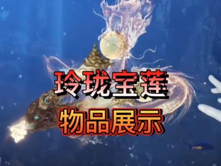 永劫无间:全新聚宝阁常驻玲珑宝莲,将于11月17日正式上线!