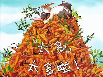 学会分享治愈绘本《太多太多啦》 这本以小兔子疯狂收集胡萝卜为主题的绘本故事生动有趣,情节诙谐可爱,特别贴合孩子的童心。小兔子一味囤积胡萝卜,把住所塞得满满当当闹出不少趣事,能让孩子直观感受到贪心带来的困扰。绘本画风软萌治愈,画面色彩温馨,文字浅显易懂,十分适合亲子共读。故事潜移默化引导孩子学会懂得取舍、乐于分享,告别自私贪心,明白分享远比独自占有更快乐,轻松培养孩子大方友善的美好品格
#儿童绘本故事推荐 #幼儿园绘本故事分享 #有声绘本故事 #睡前绘本故事 #晚安故事