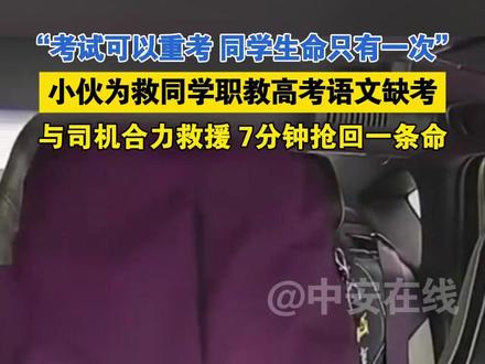 “考试可以重考,同学生命只有一次”小伙为救同学职教高考语文缺考,与司机合理救援,7分钟抢回一条生命#山东烟台 #生死救援 #为你点赞 #职教高考
