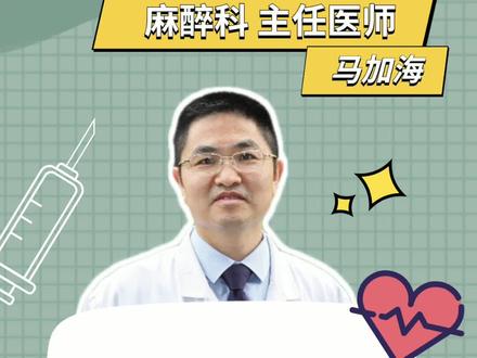 我眼中的麻醉医生(三)#医学科普 #医务人员最可爱 #白衣天使 @抖音小助手 @DOU+小助手