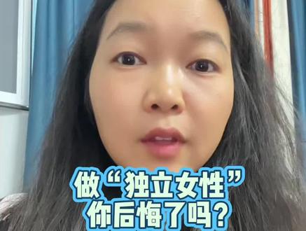 独立女性的本质是什么?#内容太过真实 #讨论