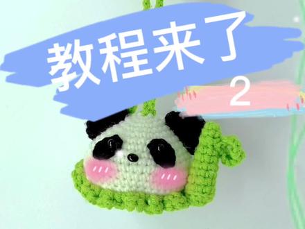 DIY竹子熊猫毛线钩织创意小挂件,教程来了#创作灵感 #一定要看到最后 #钩针编织 #爱生活爱编织 #制作过程