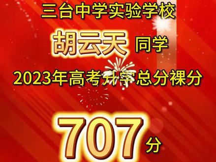 给力!707分,三台高考状元诞生!#三台#高考#喜报
