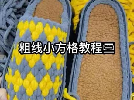 粗线小方格教程三 #冰条线拖鞋教程