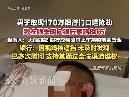 12月2日报道,河南郑州,#取现170万遭抢男子向银行索赔80万 :大额取现,银行应保障其上车落锁前的安全。