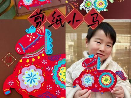 亲子手工|非遗剪纸·【福气小胖马🐎】
2026马年的仪式感
带娃解锁非遗体验的神奇~
和丞丞一起咔嚓咔嚓剪小马,
把非遗年味揉进亲子时光里!
✂️材料准备:
彩色卡纸、剪刀、固体胶、丙烯笔@抖音创作小助手 #有趣的儿童手工作品 #我的手工作品分享给大家 #马年 #非遗剪纸 #宝贝亲手制作