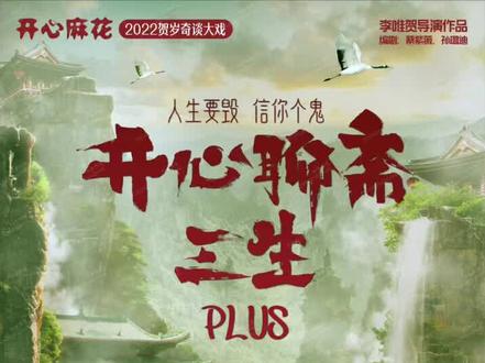 开心麻花来青岛啦!开心聊斋三生 在山东首演!就在城阳大剧院!早鸟票划算 赶紧冲!#开心麻花#周末去哪玩 #开心聊斋三生plus #城阳大剧院 #开心工作快乐生活