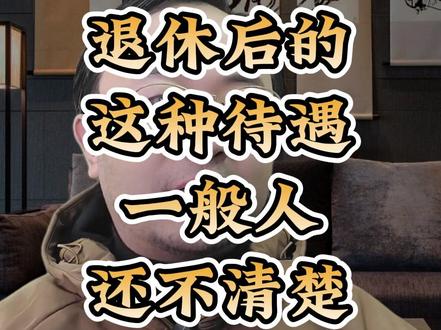 退休后的这种待遇,一般人还不清楚#职场 #单位 #机关 #认知