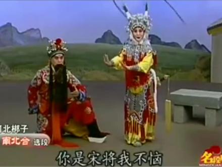 河北梆子《南北和》选段,王洪玲张树群演唱