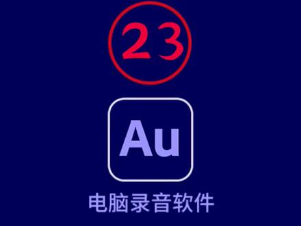 Au电脑录音软件使用教程:第十一集#au