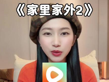 #《家里家外2》免费一次性看个够!#红果短剧 #短剧 #短剧推荐 #家里家外2