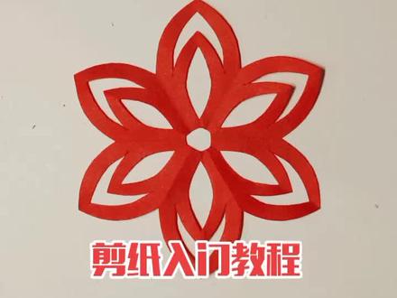 入门级剪纸教程--六角团花折剪#梁老师剪纸
