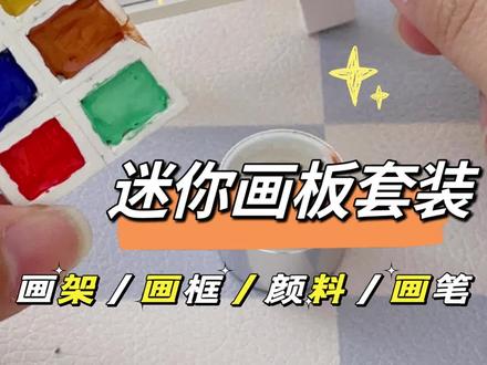 我把迷你画板套装做出来啦,真的可以用!#一起玩手工吧 #我的手工日常 #手工 #自制玩具 #动手制作