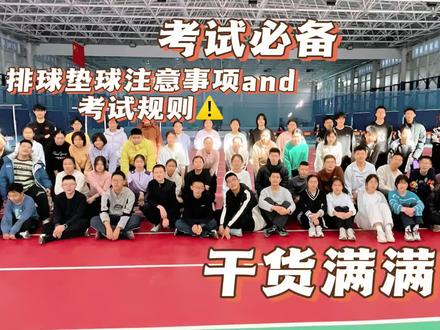 排球垫球考试详细流程#中考体育 #排球垫球 #家长必读